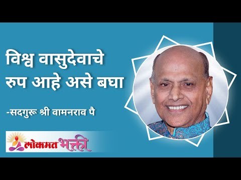 विश्व वासुदेवाचे रुप आहे असे बघा | See that Vishwa is the form of Vasudeva | Lokmat Bhakti