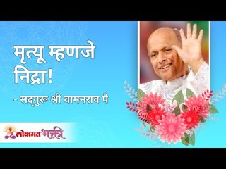 Download Video: मृत्यू म्हणजे निद्रा! Satguru Shri Wamanrao Pai | Jeevanvidya | Lokmat Bhakti