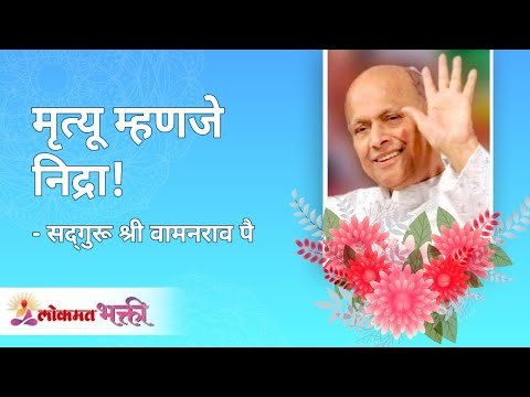 मृत्यू म्हणजे निद्रा! Satguru Shri Wamanrao Pai | Jeevanvidya | Lokmat Bhakti