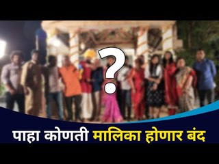 Tải video: पहा कोणती मालिका होणार बंद | See which series will be off? Lokmat CNX Filmy