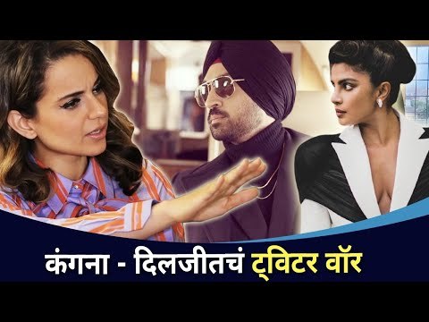 कंगना रानौत - दिलजीत दोसांजच ट्विटर वॉर | Kangana Ranaut VS Diljit Dosanjh | Lokmat CNX Filmy