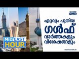 ആശങ്കയുയർത്തി യു.എ.ഇയില്‍ കൂടുതല്‍ കോവിഡ് വകഭേദങ്ങള്‍ | ഗൾഫ് വാർത്തകൾ | Mid East Hour | 27-06-2021