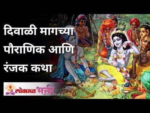 दिवाळी मागच्या पौराणिक आणि रंजक कथा | Diwali 2020 | Lokmat Bhakti