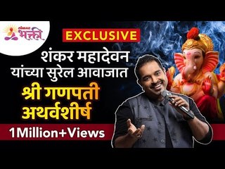 शंकर महादेवन यांच्या सुरेल आवाजात गणपती अथर्वशीर्ष! Shankar Mahadevan Ganpati Atharvashirsha