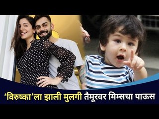 अनुष्काला मुलगी झाल्यामुळे तैमूरवर मिम्सचा पाऊस कशासाठी? Anushka Sharma Baby Girl | Taimur Memes