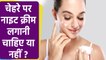 Night Cream Face पर लगाने से क्या होता है | Night Cream Face par lagane se kya hota hai ? | Boldsky