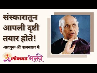 संस्कारातून आपली दृष्टी तयार होते | Satguru Shri Wamanrao Pai | Jeevanvidya | Lokmat Bhakti