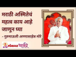 मराठी अस्मितेचं महत्व काय? What is the imortance Of maharastrian culture? | Gurumauli Annasaheb More