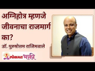 अग्निहोत्र म्हणजे जीवनाचा राजमार्ग का? Why is Agnihotra the right way of life? Lokmat Bhakti