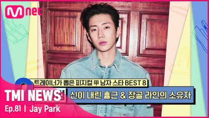 [81회] '팬들 심장 단골 방화범' TOO MUCH 흉근과 선명한 장골 라인을 보유한 박재범