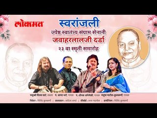 PROMO स्वरांजली - ज्येष्ठ स्वातंत्र्य संग्राम सेनानी जवाहरलालजी दर्डा २३ वा स्मृती समारोह