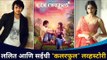 Lalit Prabhakar आणि Sai Tamhankarची 'कलरफुल' लव्हस्टोरी | Lokmat CNX Filmy
