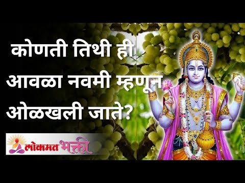 कोणती तिथी ही आवळा नवमी म्हणून ओळखली जाते? Which date is also known as Awla Navami? Lokmat Bhakti