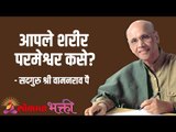 आपले शरीर परमेश्वर कसे? Satguru Shri Wamanrao Pai | Jeevanvidya  | Lokmat Bhakti