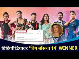 विकिपीडायावर 'बिग बॉसचा 14' WINNER | Wikipedia Reveal Bigg Boss 14 Winner Name | Lokmat CNX Filmy