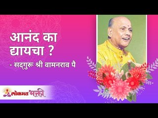 आनंद का द्यायचा ? Satguru Shri Wamanrao Pai | Jeevanvidya | Lokmat Bhakti