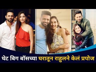 राहुल वैद्य ने केलं खास अंदाजात प्रपोज  | Rahul Vaidya Proposes Disha Parmar On Her Birthday