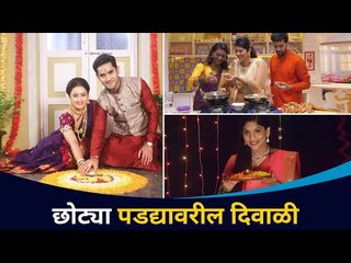 छोट्या पडद्यावरील कलाकारांची दिवाळी | Diwali of Small Screen Actors | Diwali 2020