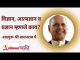 विज्ञान, आत्मज्ञान व प्रज्ञान म्हणजे काय? How Science, Knowledge and wisdom will helps in life?