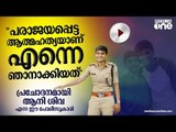 ''പരാജയപ്പെട്ട ആത്മഹത്യയാണ് എന്നെ ഞാനാക്കിയത്'' പ്രചോദനമായി ആനി ശിവ എന്ന ഈ പോലീസുകാരി | Aani Siva