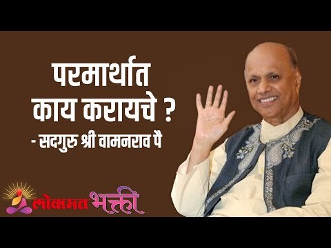 परमार्थात काय करायचे ? Satguru Shri Wamanrao Pai | Jeevanvidya | Lokmat Bhakti