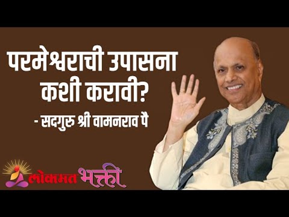 परमेश्वराची उपासना कशी करावी? Satguru Shri Wamanrao Pai | Jeevanvidya  | Lokmat Bhakti