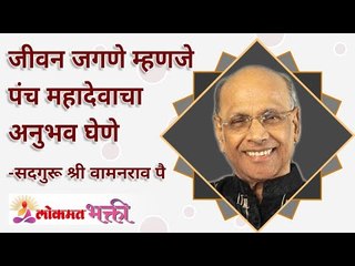 जीवन जगणे म्हणजे पंच महादेवाचा अनुभव घेणे | How will someone experience Panch Mahadeva in life?