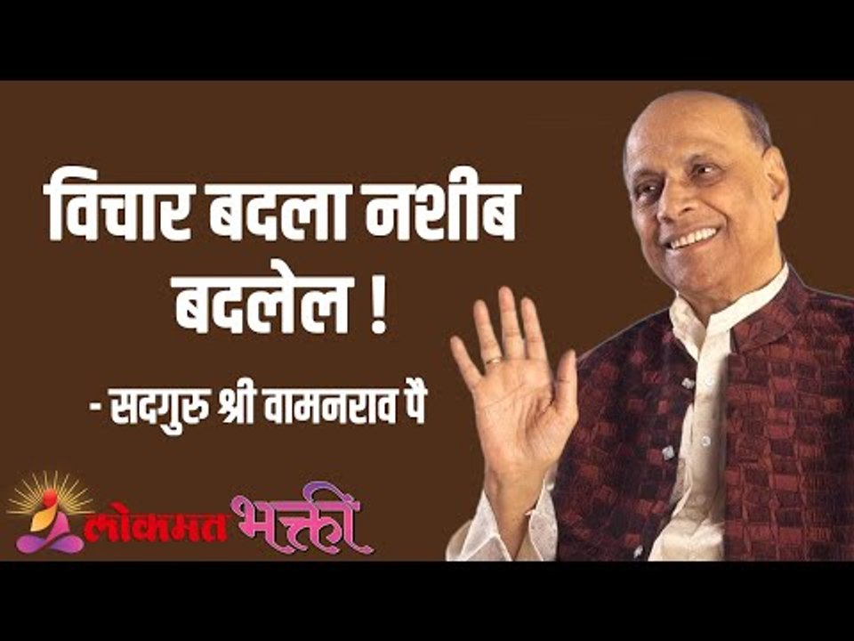 विचार बदला नशीब बदलेल ! Satguru Shri Wamanrao Pai | Jeevanvidya  | Lokmat Bhakti