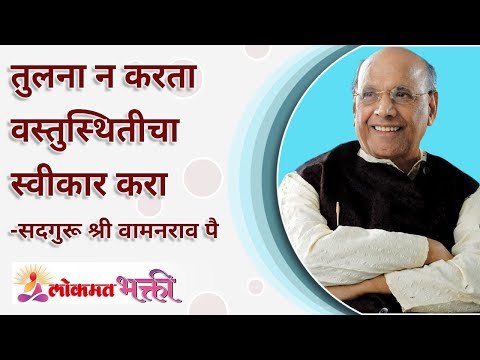 तुलना न करता वस्तुस्थितीचा स्वीकार करा | how to Accept facts without comparing? | Lokmat Bhakti