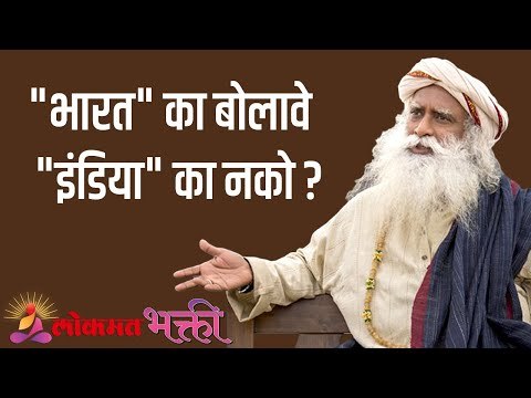आपण भारत का बोलावे इंडिया का नको | Sadhguru | Lokmat Bhakti