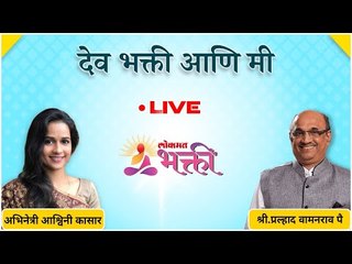 LIVE देव भक्ती आणि मी I Shri Pralhad Wamanrao Pai & Ashwini Kasar