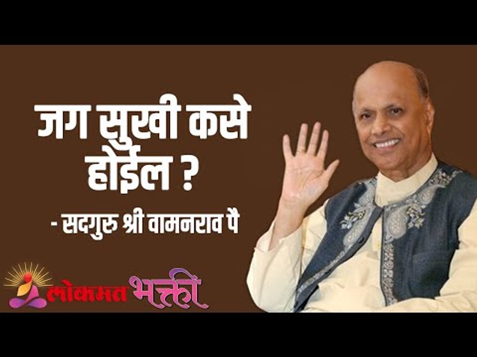 जग सुखी कसे होईल ? Satguru Shri Wamanrao Pai | Jeevanvidya  | Lokmat Bhakti