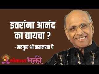 इतरांना आनंद का द्यायचा ?  Satguru Shri Wamanrao Pai | Jeevanvidya  | Lokmat Bhakti