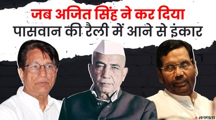 चौधरी चरण सिंह लड़वा रहे थे रामविलास पासवान को चुनाव, उन्हीं के बेटे ने रैली में आने से कर दिया इंकार