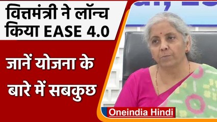 Nirmala Sitharaman ने लॉन्च किया EASE 4.0, अब किसानों को आसानी से मिलेगा लोन | वनइंडिया हिंदी