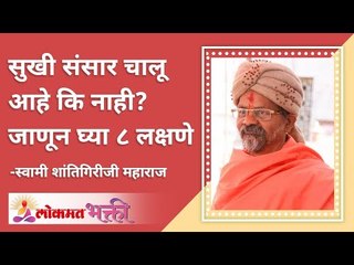 सुखी संसार चालू आहे कि नाही? Is the happy world going on or not? Lokmat Bhakti