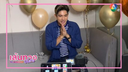พิเศษสุดๆ! เข้ม หัสวีร์ ฉลองวันเกิด - จัดมีตติงแบบ New Normal