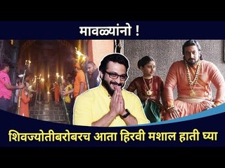 शिवज्योतीबरोबरच हिरवी मशाल हाती का घ्यावी? Swarajya Janani Jijamata | Amol Kolhe Interview