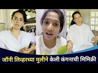 जॅमी लिव्हरने केली कंगनाची मिमिक्री | Johnny Lever Daughter Jamie Lever Mimicry | Lokmat CNX Filmy