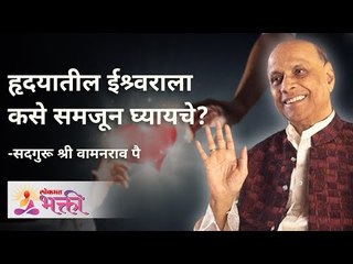 Download Video: हृदयातील ईश्र्वराला कसे समजून घ्यायचे?  Satguru Shri Wamanrao Pai | Jeevanvidya | Lokmat Bhakti