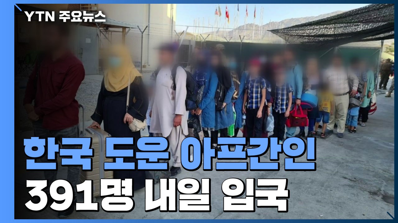 韓 도운 아프간인 391명 내일 한국 도착..."난민 아닌 특별공로자" / YTN