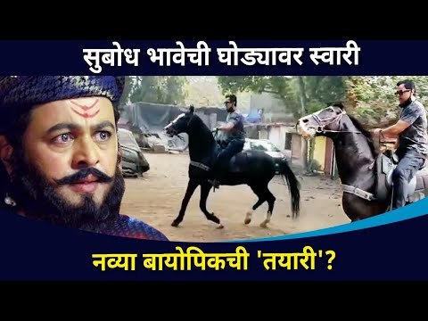 सुबोध भावाची नव्या बायोपिकची 'तयारी'? Subodh Bhave New Biopic? Lokmat CNX Filmy