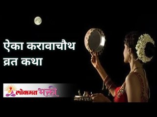 ऐका कारवाचौथ व्रत कथा I Lokmat Bhakti