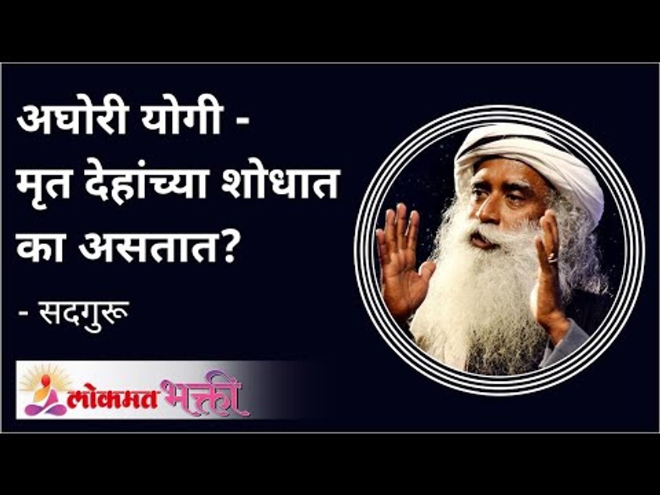 मृत देहांच्या शोधात का असतात? Aghori Always Sea...