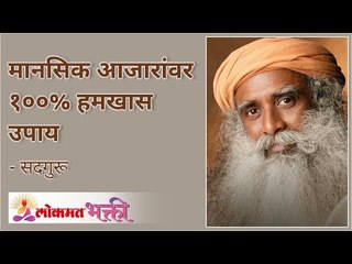 मानसिक आजारांवर १००% हमखास उपाय | Sadhguru On Mental Illness | Lokmat Bhakti