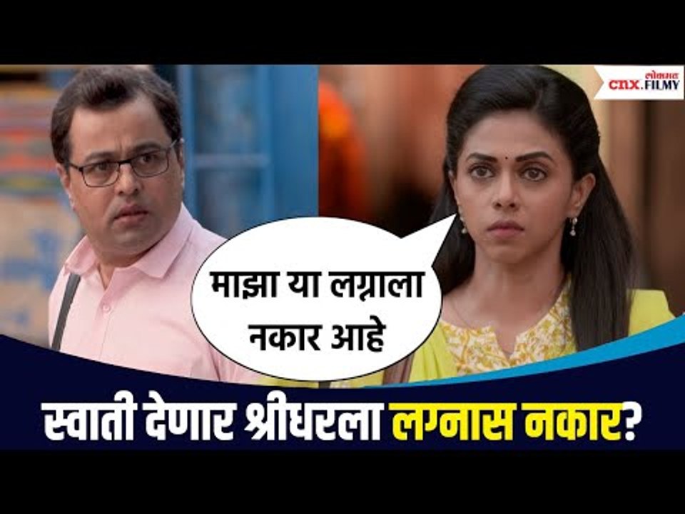 स्वाती देणार श्रीधरला लग्नास नकार , काय असेल कारण? | Chandra Aahe Sakshila Episode Update