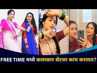 Free Timeमध्ये कलाकार सेटवर काय करतात? Fun on The Set of Marathi Artists | Lokmat CNX Filmy