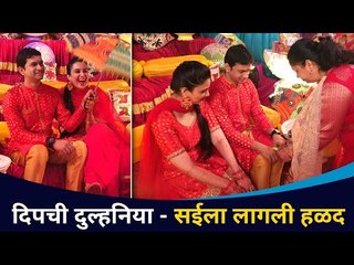 दिपची दुलनिया सईला लागली हळद | Sai Lokur Pre wedding Haldi Ceremony