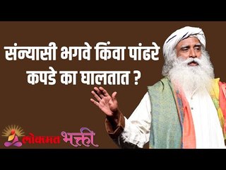 संन्यासी भगवे किंवा पांढरे कपडे का घालतात ? Sadhguru Marathi | Lokmat Bhakti