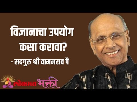 विज्ञानाचा उपयोग कसा करावा? Satguru Shri Wamanrao Pai | Jeevanvidya | Lokmat Bhakti